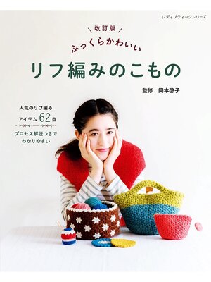 cover image of 改訂版 ふっくらかわいい リフ編みのこもの